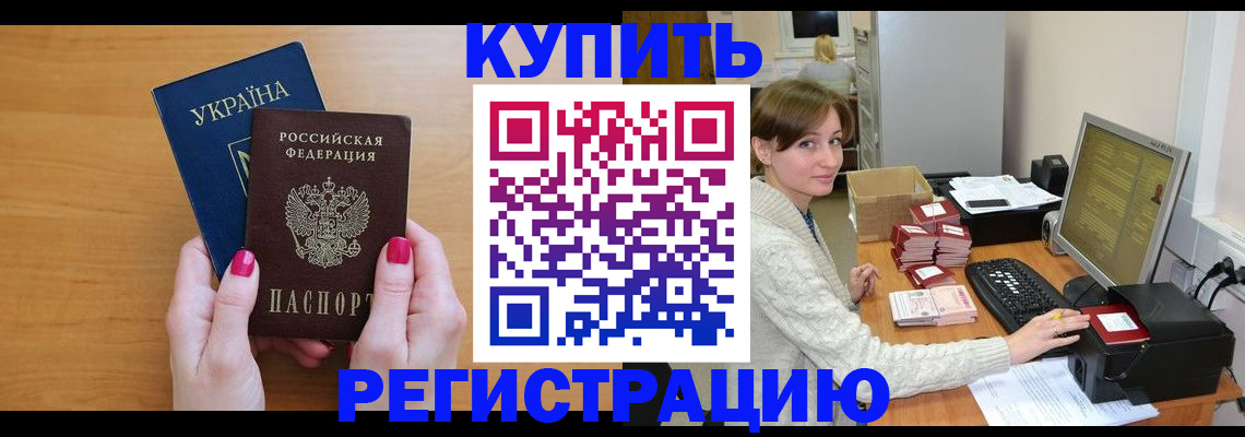 прописка законно в Боброве